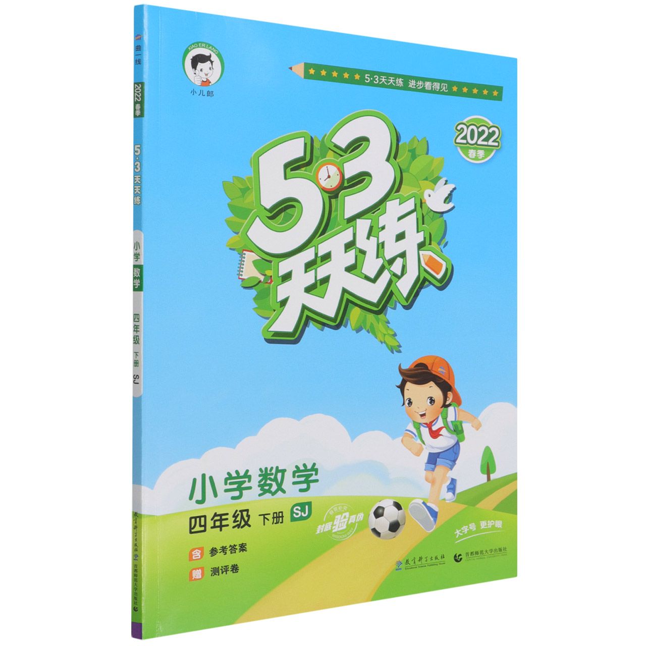 小学数学（4下SJ2022春季）/5·3天天练