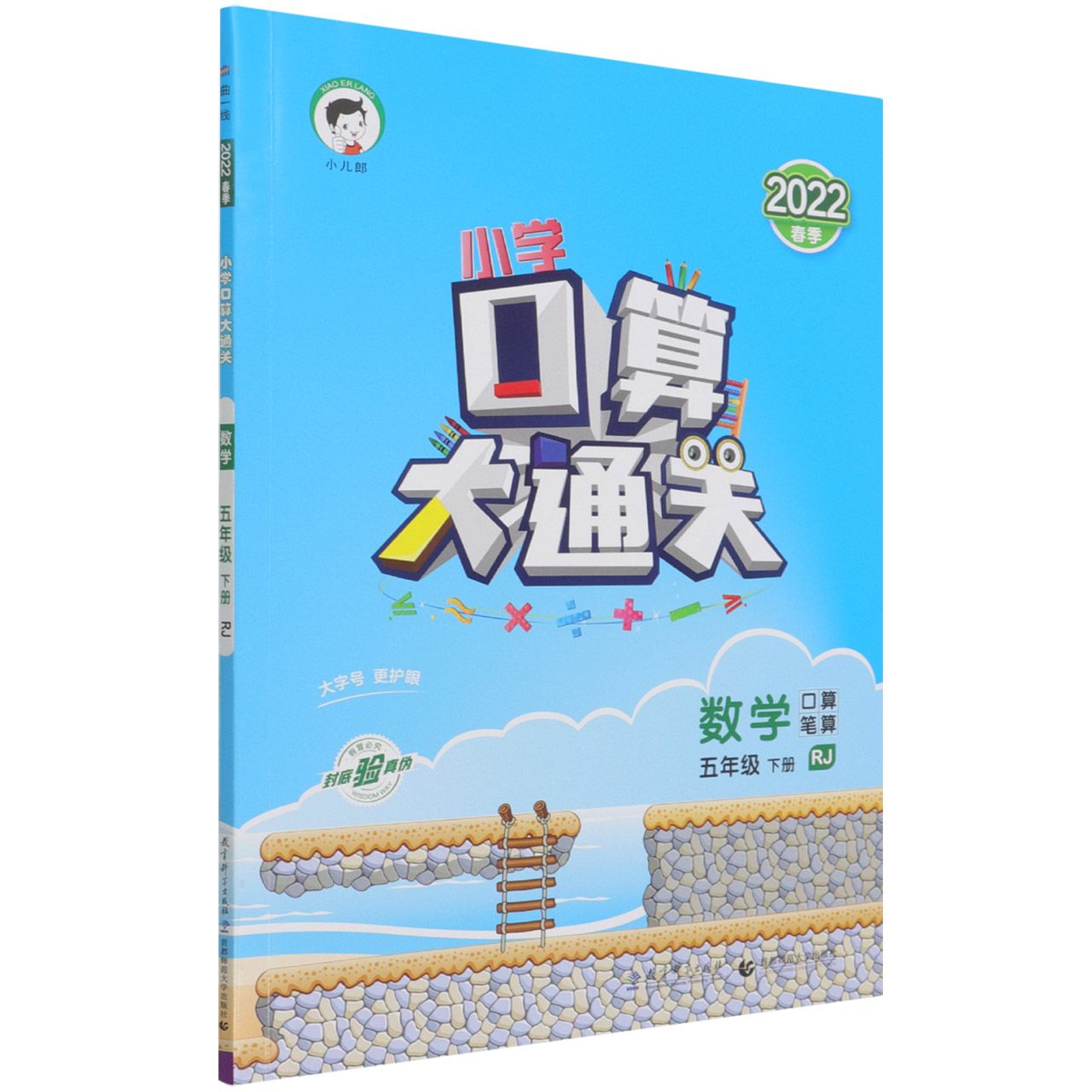 数学（5下RJ口算笔算2022春季）/小学口算大通关