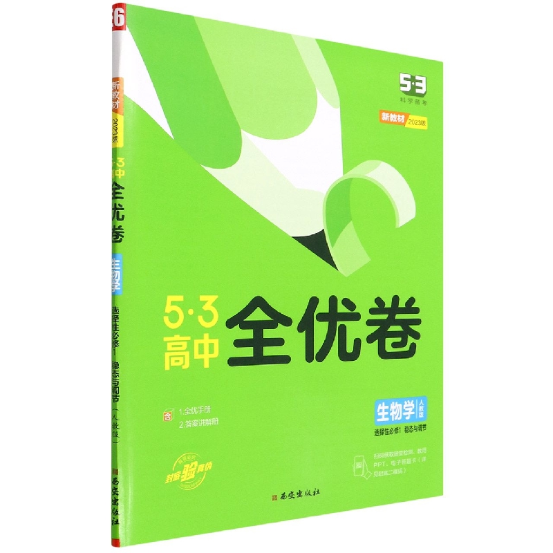 生物学（选择性必修1稳态与调节人教版2023版）/5·3高中全优卷