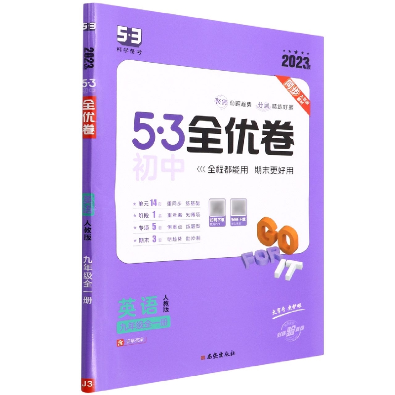 英语（9年级全1册人教版2023版）/5·3初中全优卷