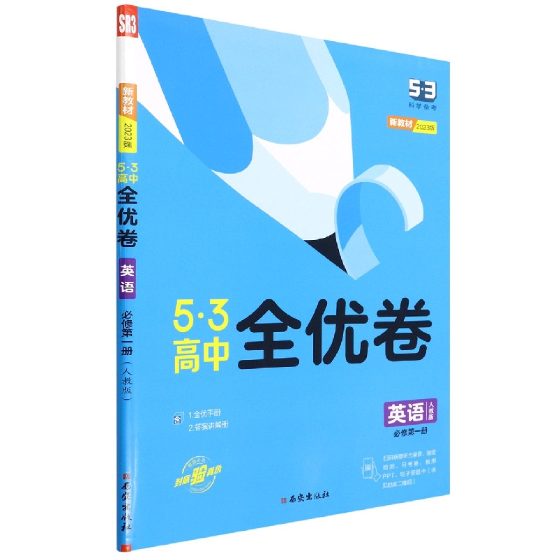 英语（必修第1册人教版2023版）/5·3高中全优卷