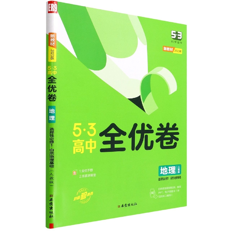 地理（选择性必修1自然地理基础人教版2023版）/5·3高中全优卷