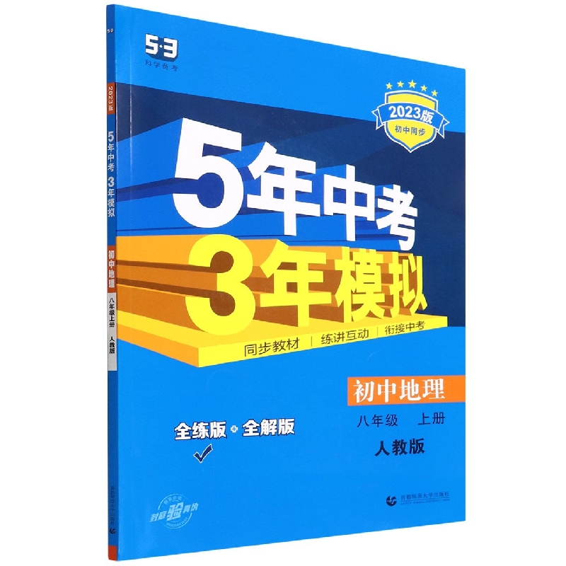 初中地理（8上人教版全练版+全解版2023版初中同步）/5年中考3年模拟