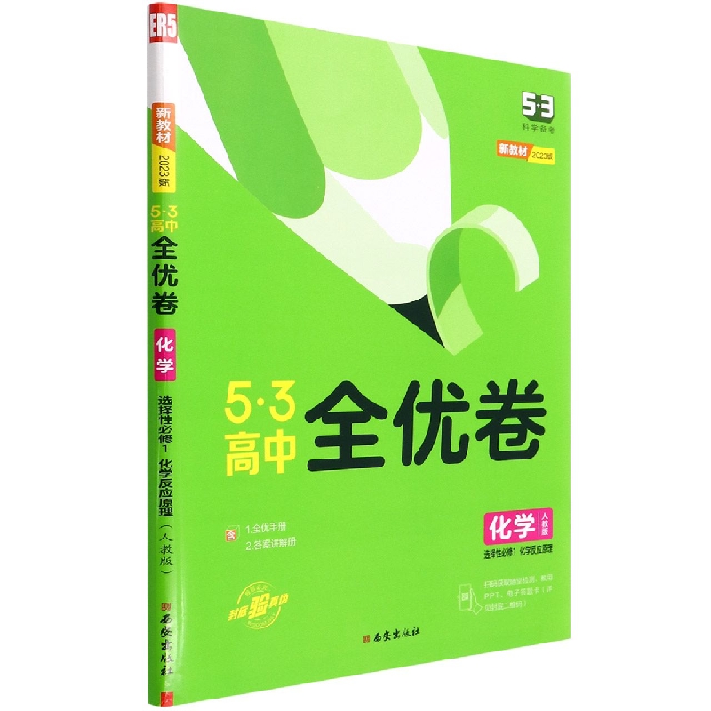 化学（选择性必修1化学反应原理人教版2023版）/5·3高中全优卷