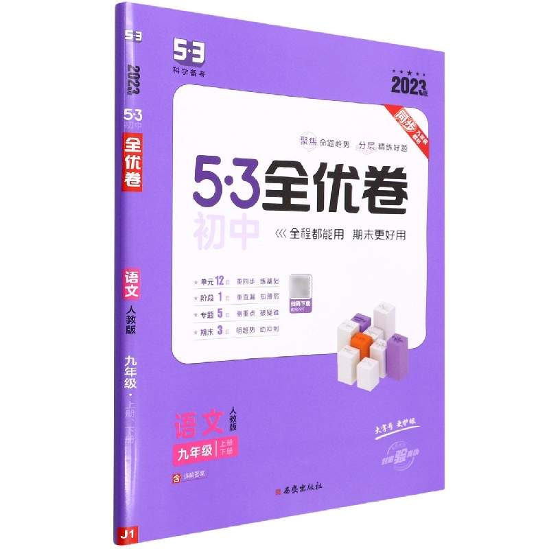 语文（9年级上下册人教版2023版）/5·3初中全优卷