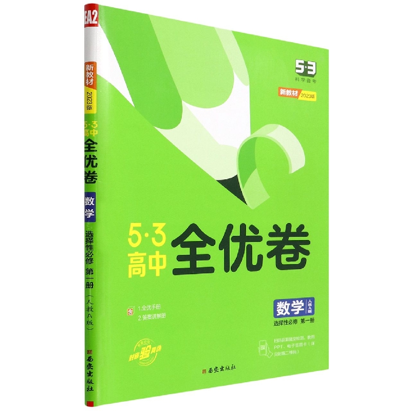 数学（选择性必修第1册人教A版2023版）/5·3高中全优卷