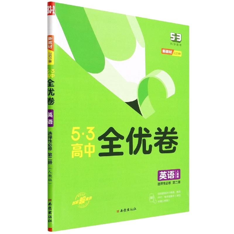 英语（选择性必修第2册人教版2023版）/5·3高中全优卷