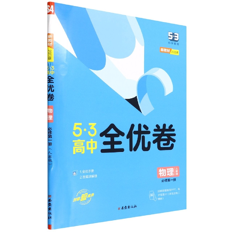 物理（必修第1册人教版2023版）/5·3高中全优卷