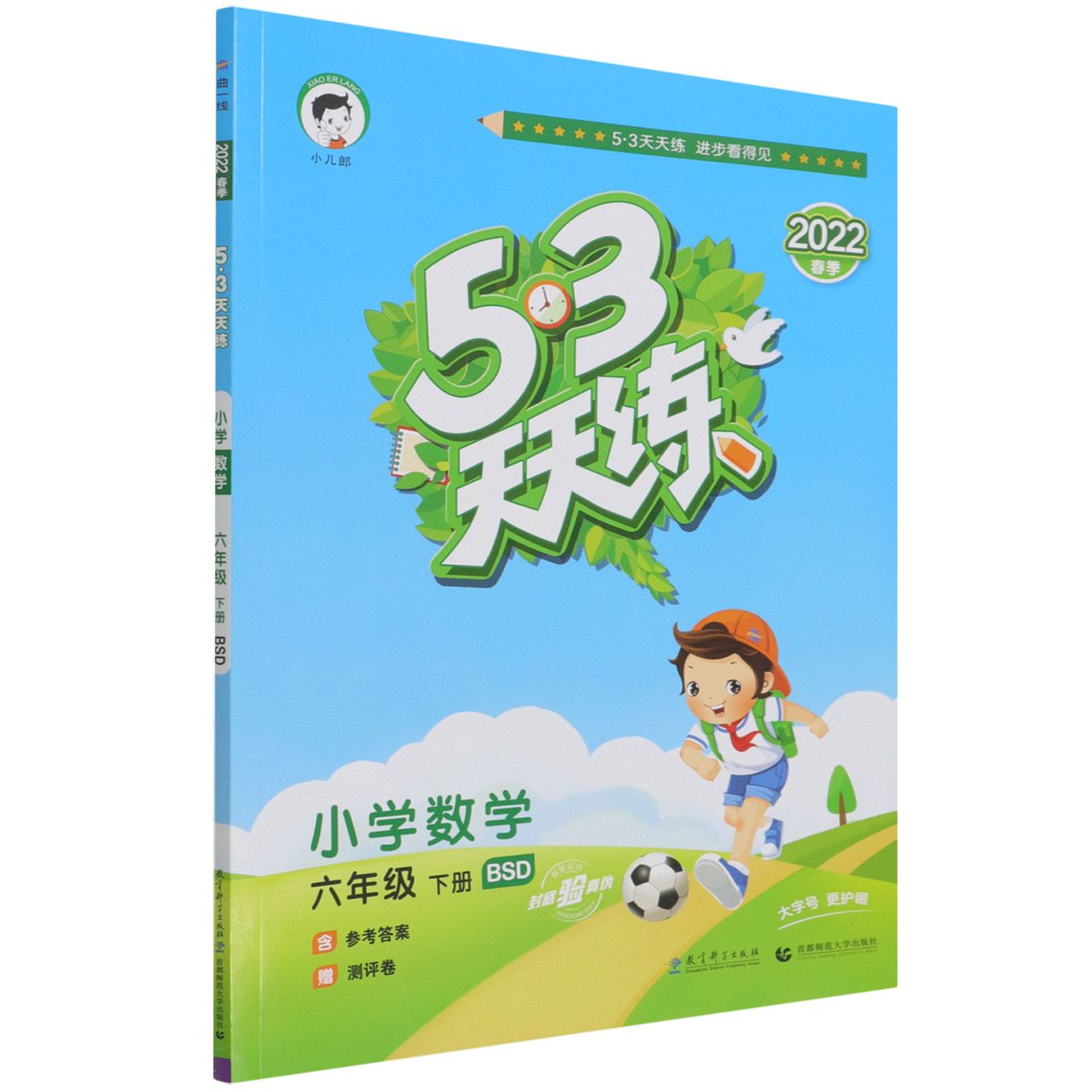 2022版《5.3》天天练六年级下册  数学（北师大版BSD）