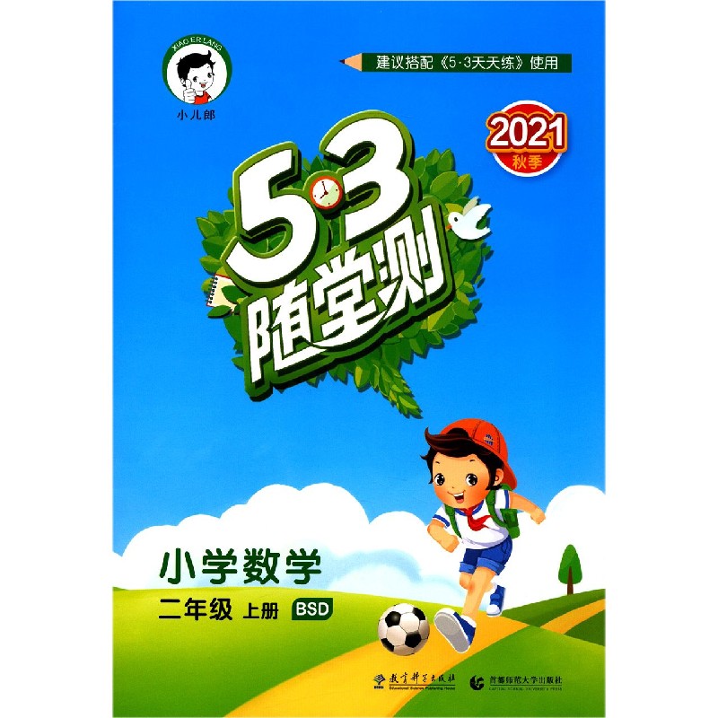 小学数学(2上BSD2021秋季)/5·3随堂测