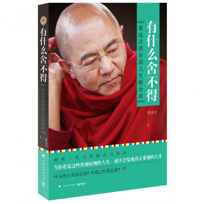 有什么舍不得(索达吉堪布说人生断舍离)