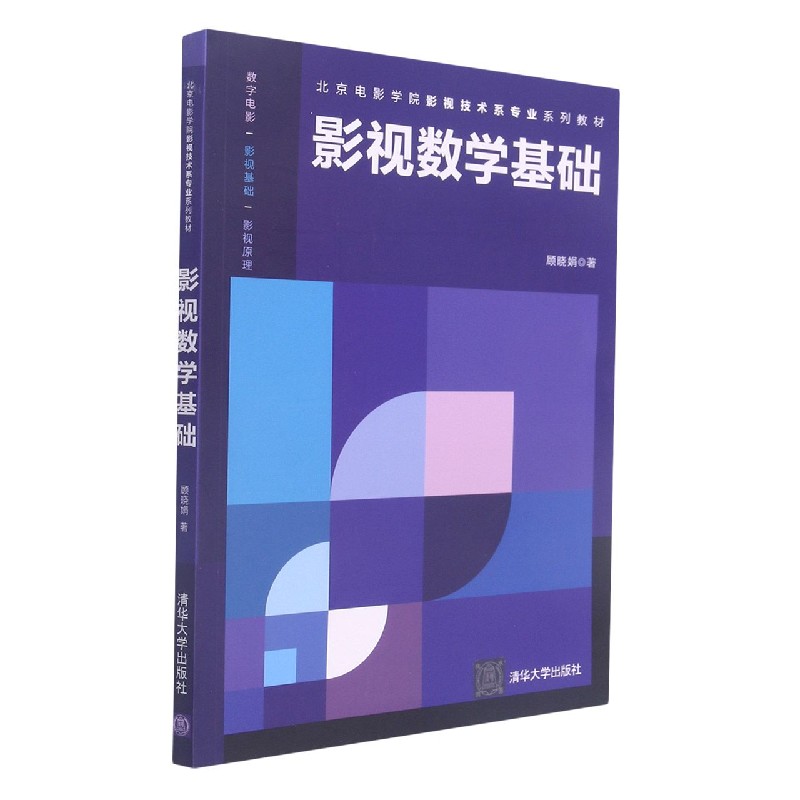 影视数学基础(北京电影学院影视技术系专业系列教材)