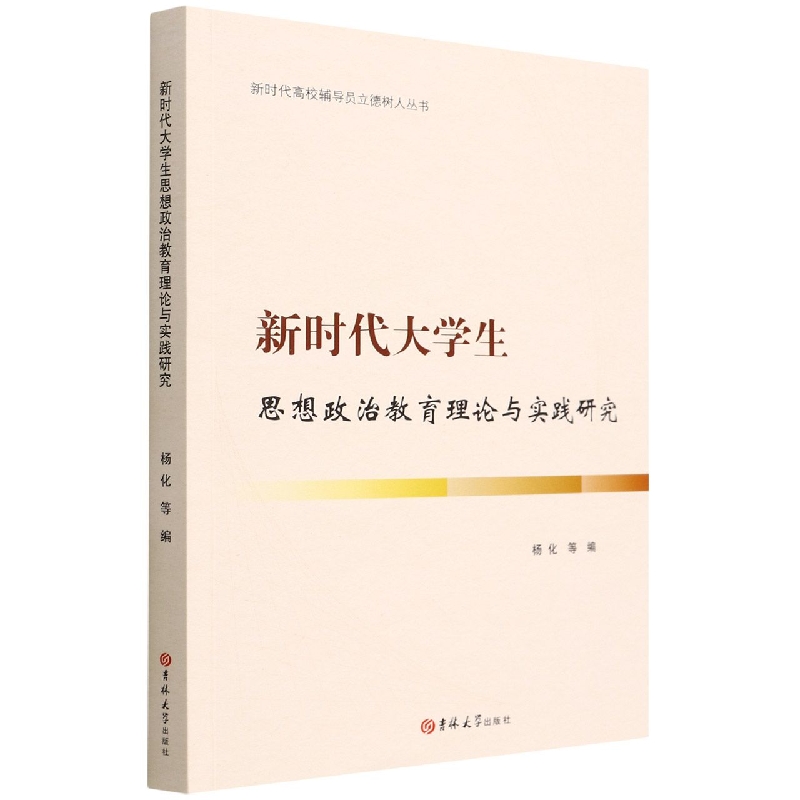 新时代大学生思想政治教育理论与实践研究/新时代高校辅导员立德树人丛书