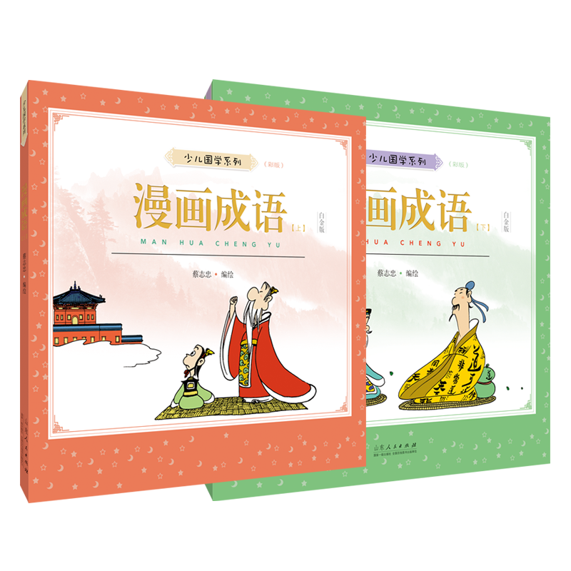 漫画成语(上下白金版彩版)/少儿国学系列