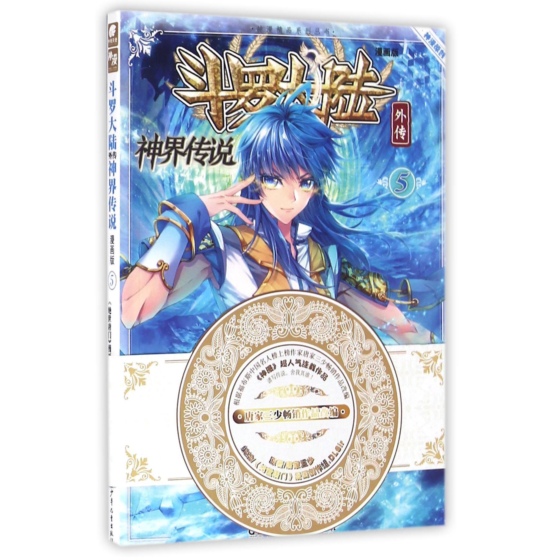 斗罗大陆外传（神界传说漫画版5）/神漫精品系列丛书
