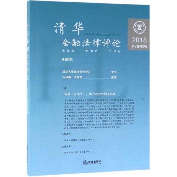 清华金融法律评论（2018第2卷第2辑总第3辑）