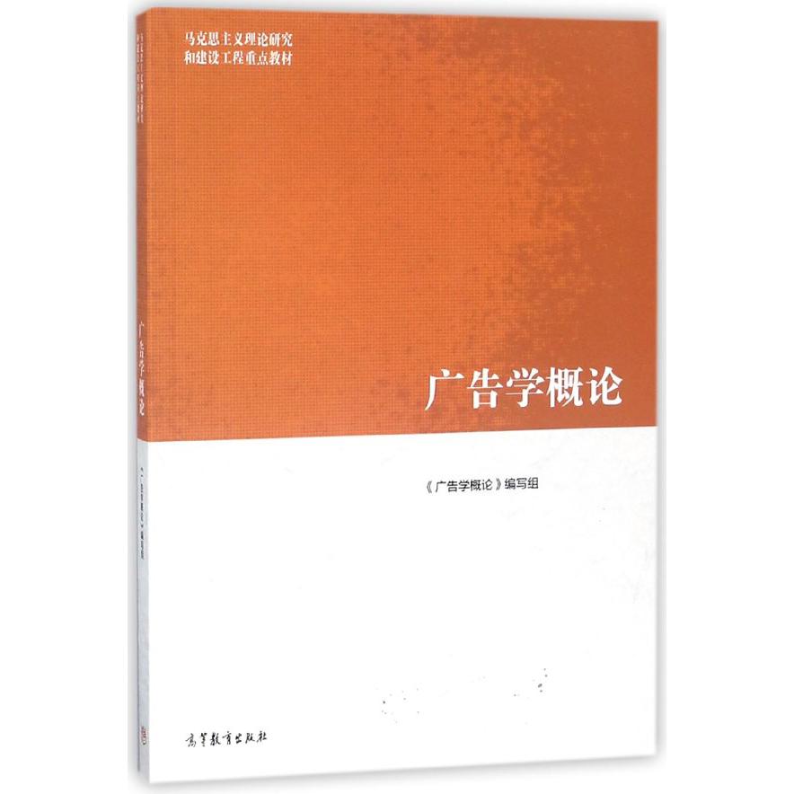 广告学概论（马克思主义理论研究和建设工程重点教材）