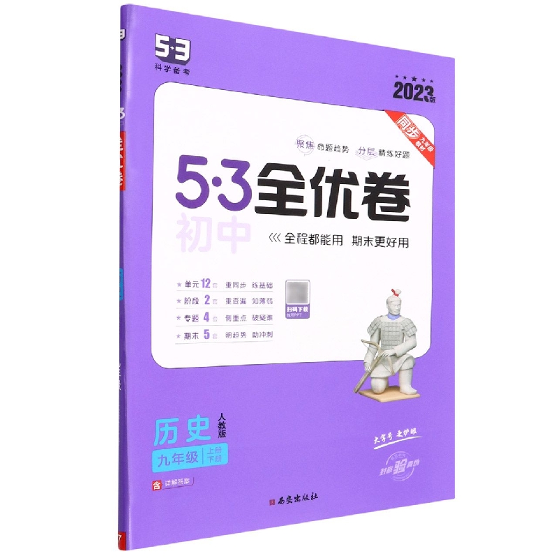 历史（9年级上下册人教版2023版）/5·3初中全优卷