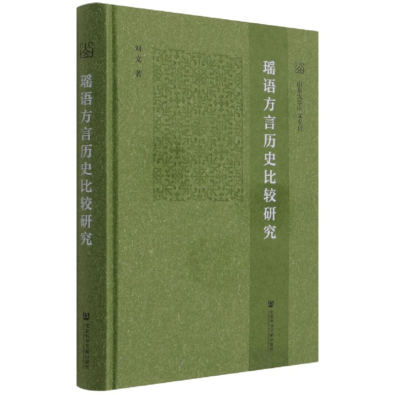 瑶语方言历史比较研究(精)/山东大学中文专刊