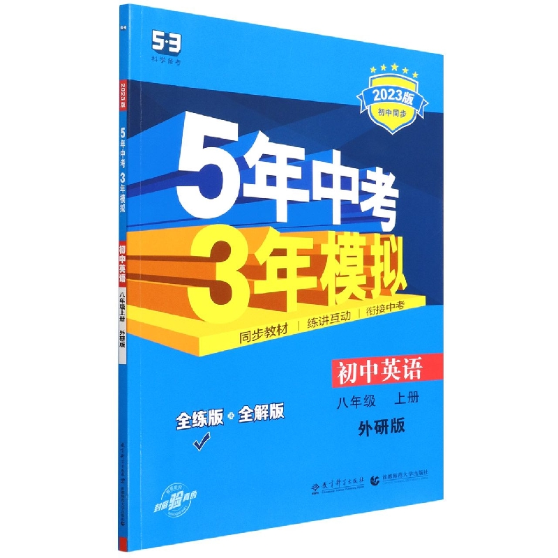 初中英语（8上外研版全练版+全解版2023版初中同步）/5年中考3年模拟