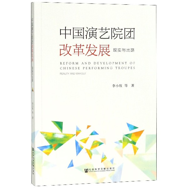 中国演艺院团改革发展(现实与出路)