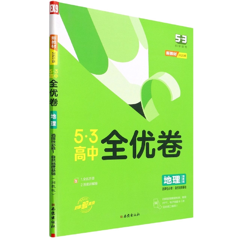 地理（选择性必修1自然地理基础湘教版2023版）/5·3高中全优卷