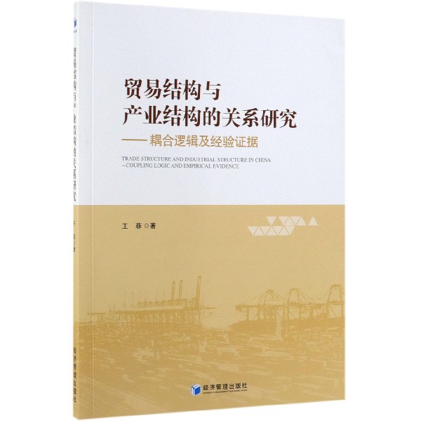 贸易结构与产业结构的关系研究--耦合逻辑及经验证据