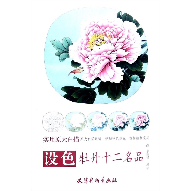 设色牡丹十二名品(实用原大白描)
