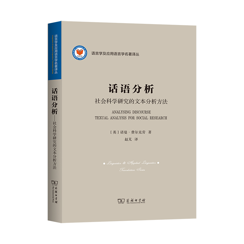 话语分析：社会科学研究的文本分析方法/语言学及应用语言学名著译丛