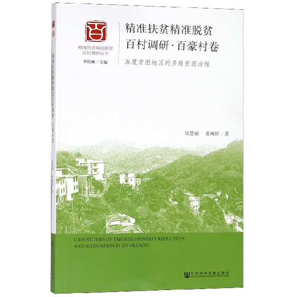 精准扶贫精准脱贫百村调研(百豪村卷深度贫困地区的多维贫困治理)/精准扶贫精准脱贫百 