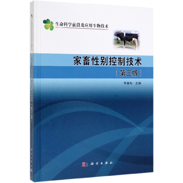 家畜性别控制技术(第3版)(精)/生命科学前沿及应用生物技术