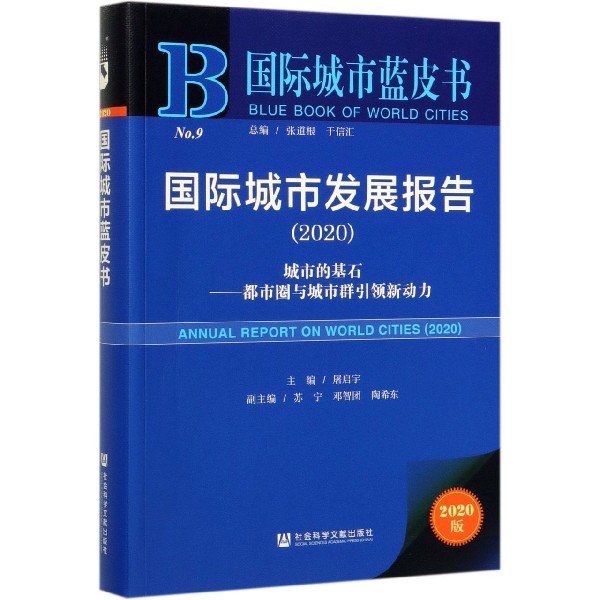 国际城市发展报告(2020城市的基石都市圈与城市群引领新动力2020版)/国际城市蓝皮书