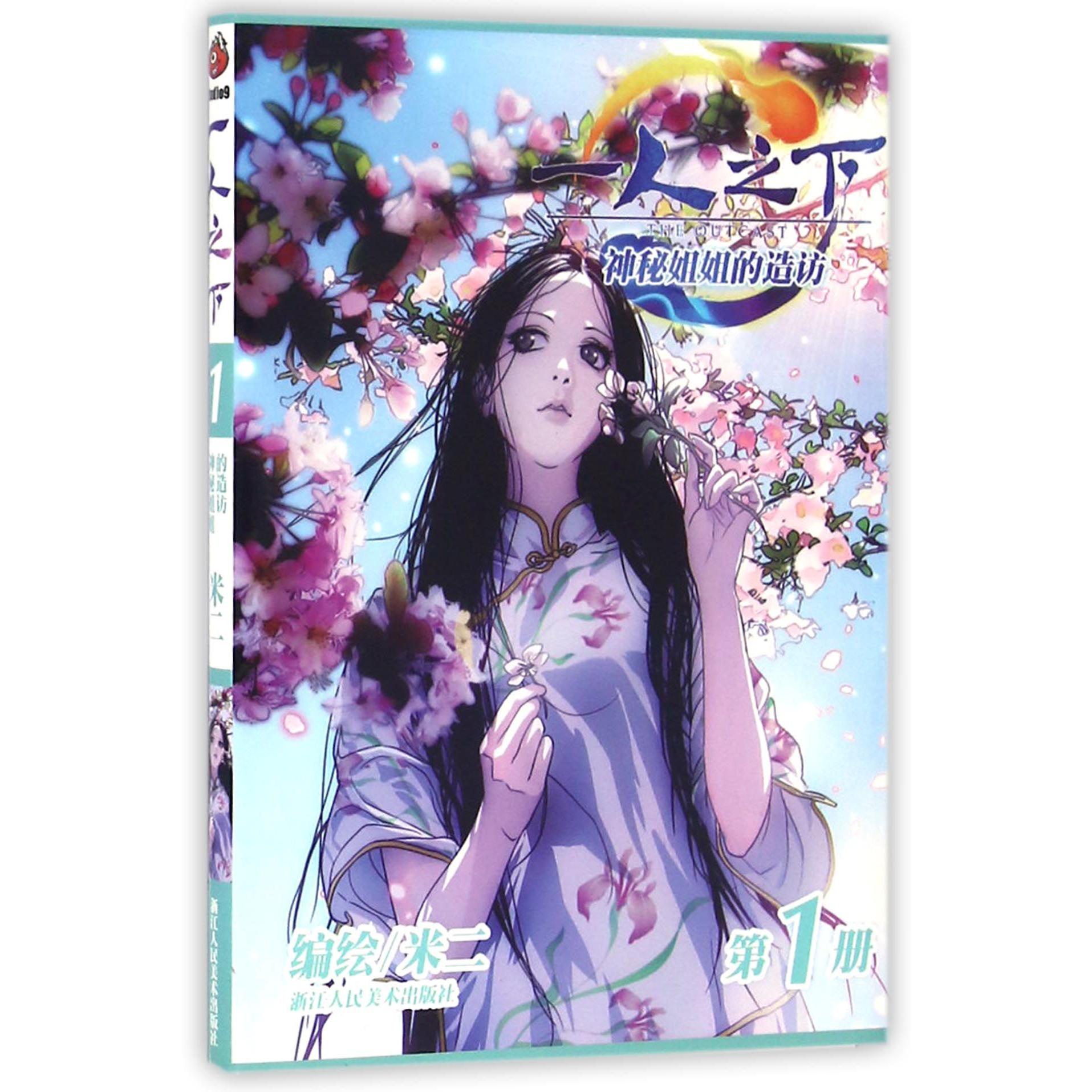 一人之下(第1册神秘姐姐的造访)