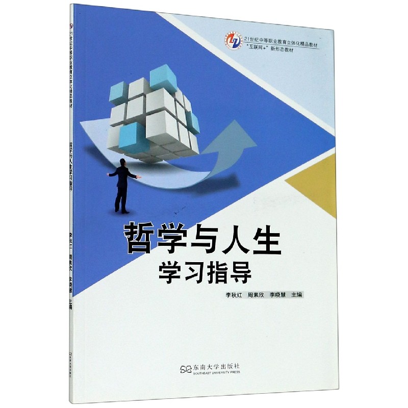 哲学与人生学习指导(互联网+新形态教材21世纪中等职业教育立体化精品教材)