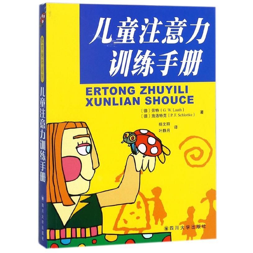 儿童注意力训练手册