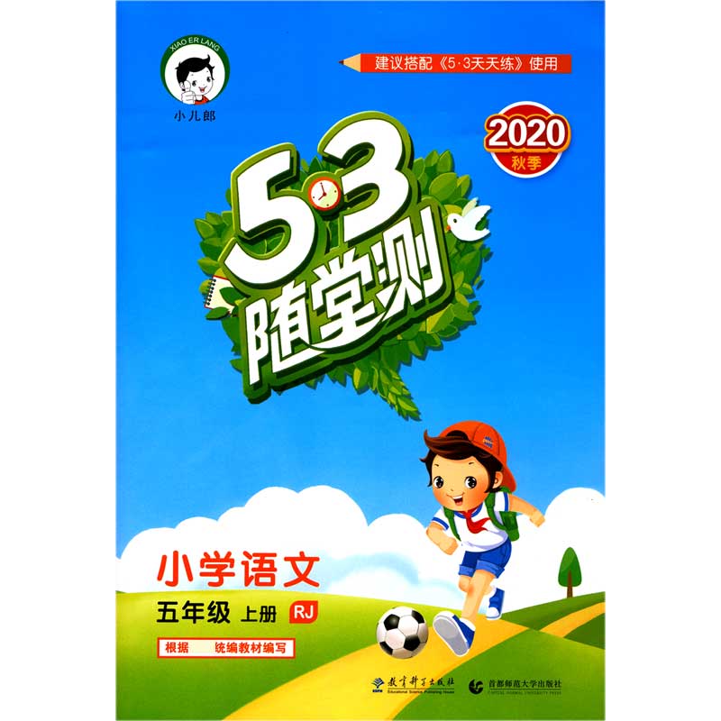 小学语文(5上RJ2020秋季)/5·3随堂测