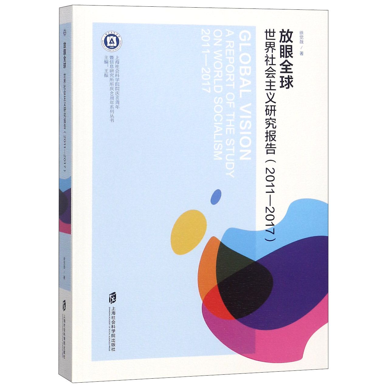 放眼全球(世界社会主义研究报告2011-2017)/上海社会科学院院庆60周年暨信息研究所所庆