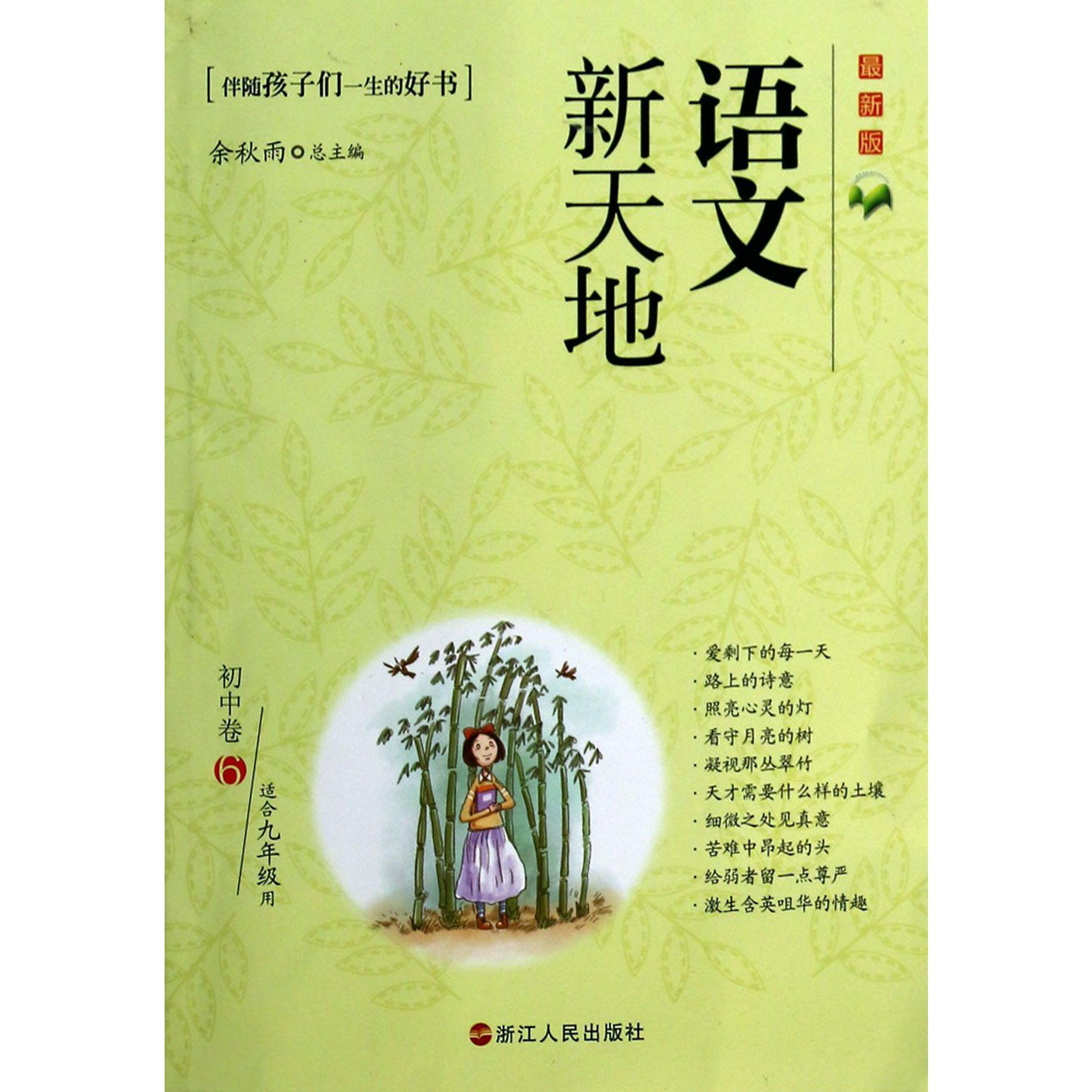 语文新天地(初中卷6适合9年级用最新版)