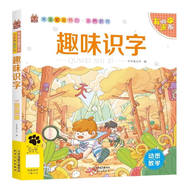 笨笨狼素养教育--趣味识字--有声版