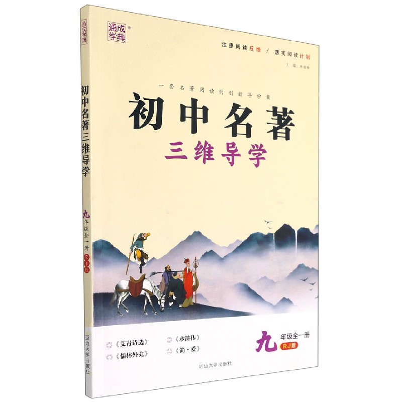 初中名著三维导学(9年级全1册RJ版)