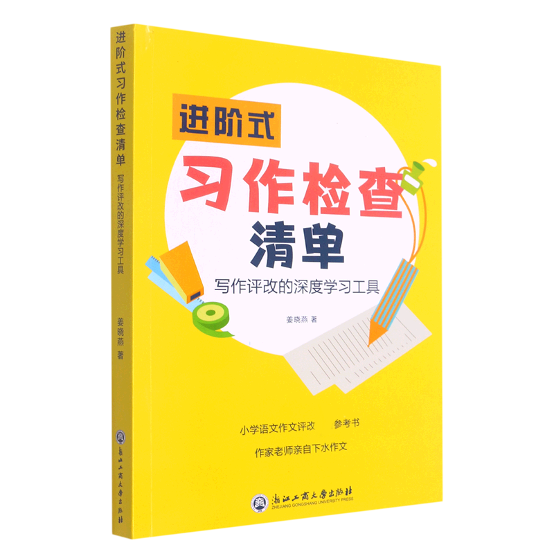 进阶式习作检查清单(写作评改的深度学习工具)