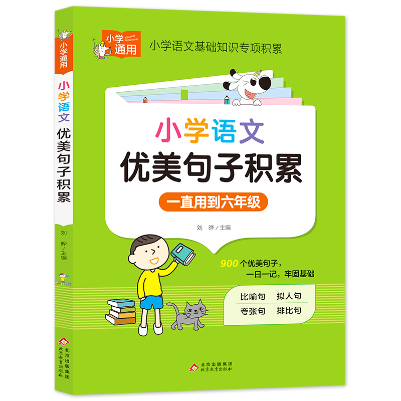 小学知识专项强化训练《小学语文优美句子积累》