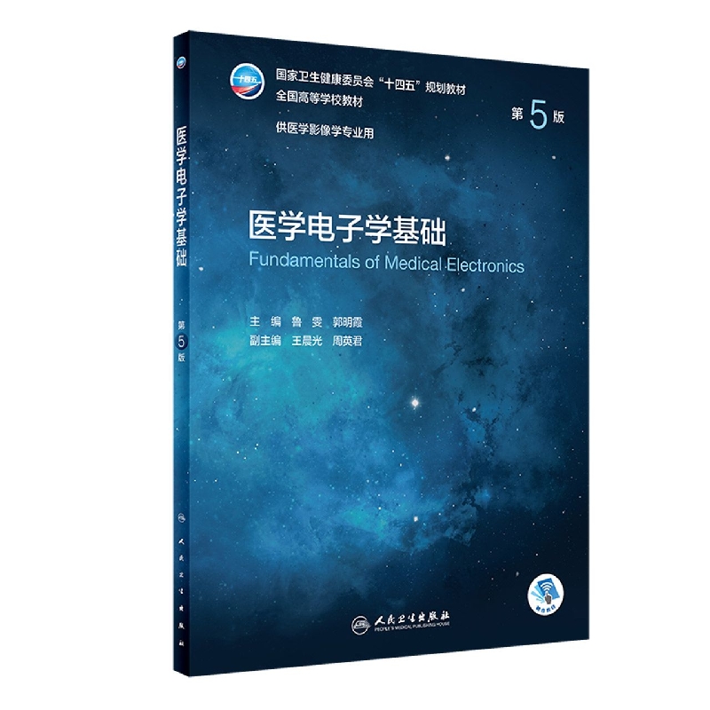 医学电子学基础（第5版/本科影像/配增值）
