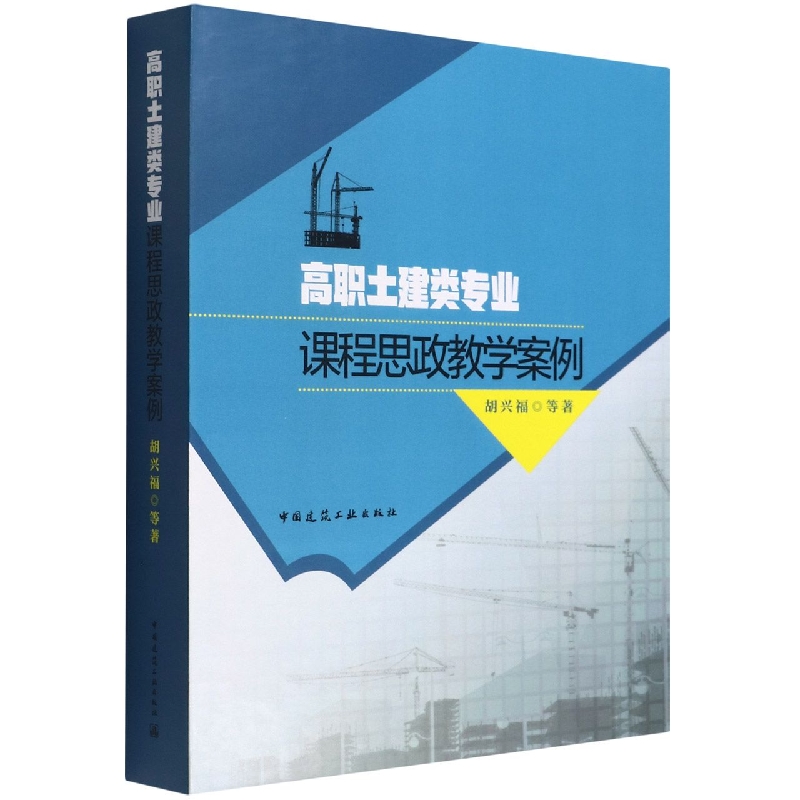 U盘高职土建类专业课程思政教学案例(精)
