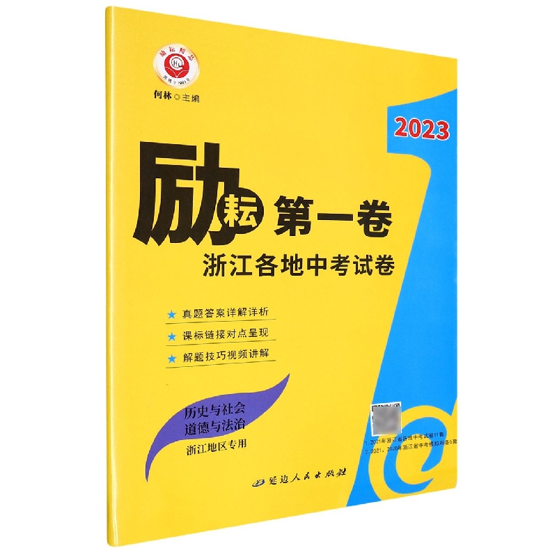 历史与社会道德与法治(浙江地区专用)/2023励耘第一卷浙江各地中考试卷