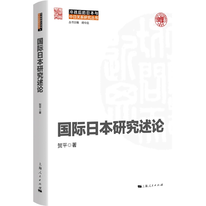 国际日本研究述论