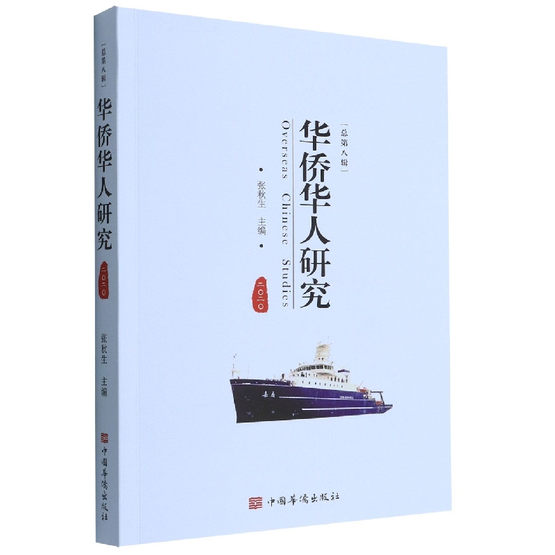 华侨华人研究(2020总第8辑)