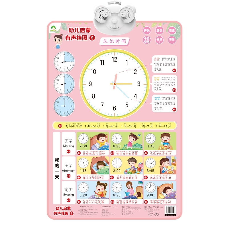 爱德少儿：幼儿启蒙有声挂图9-认识时间