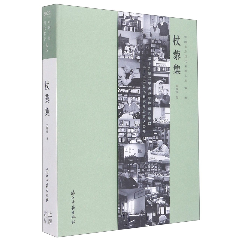 杖藜集(精)/中国书房当代名家文丛