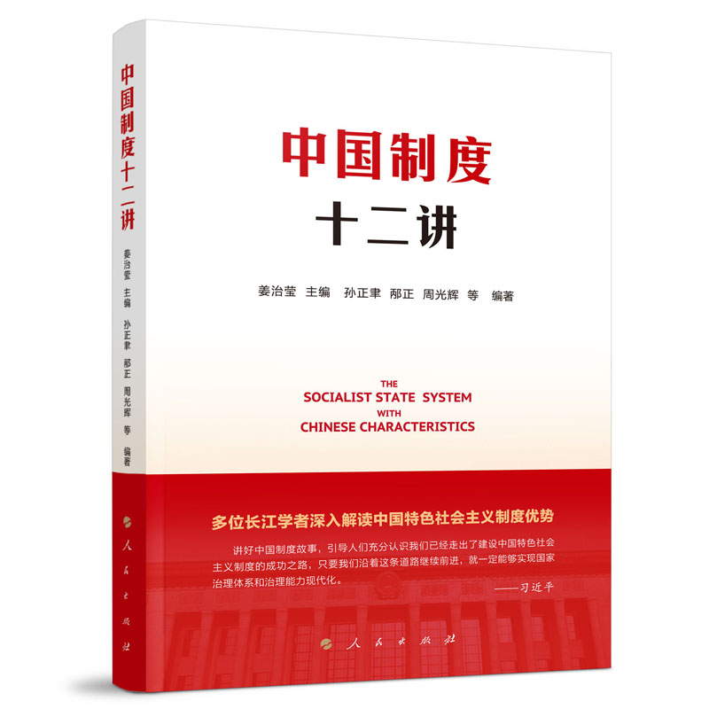 中国制度十二讲